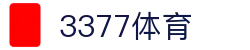 3377体育 - 全网最全最有态度的体育赛事直播平台