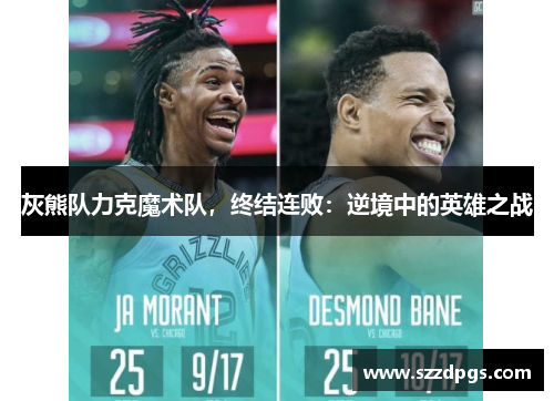 灰熊队力克魔术队，终结连败：逆境中的英雄之战