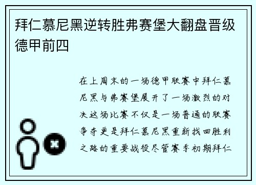 拜仁慕尼黑逆转胜弗赛堡大翻盘晋级德甲前四