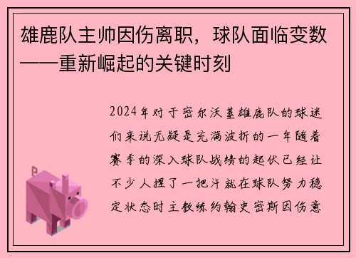 雄鹿队主帅因伤离职，球队面临变数——重新崛起的关键时刻