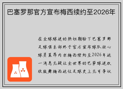 巴塞罗那官方宣布梅西续约至2026年