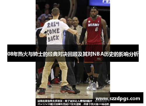 08年热火与骑士的经典对决回顾及其对NBA历史的影响分析