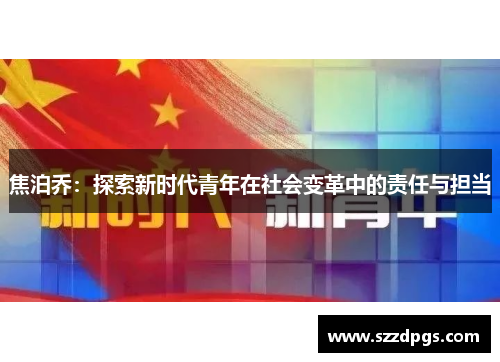 焦泊乔：探索新时代青年在社会变革中的责任与担当