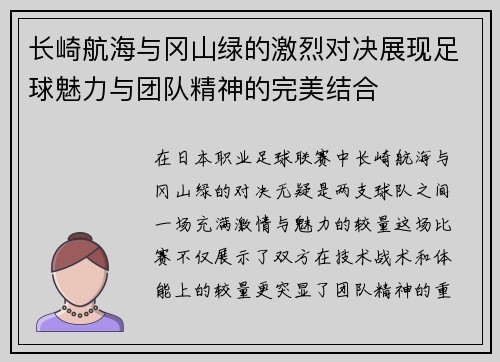 长崎航海与冈山绿的激烈对决展现足球魅力与团队精神的完美结合