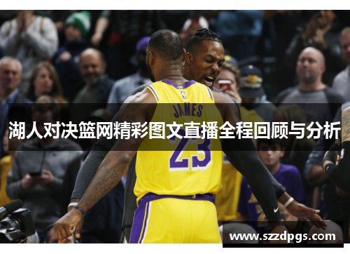 湖人对决篮网精彩图文直播全程回顾与分析