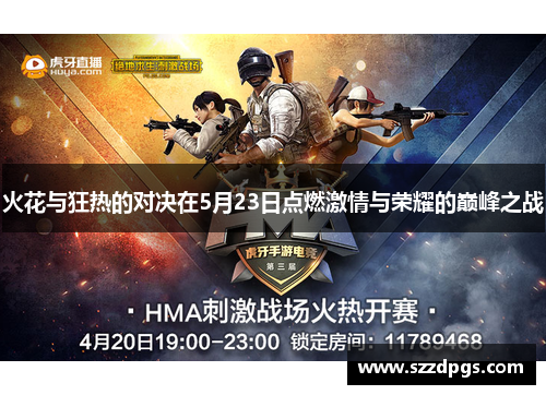 火花与狂热的对决在5月23日点燃激情与荣耀的巅峰之战