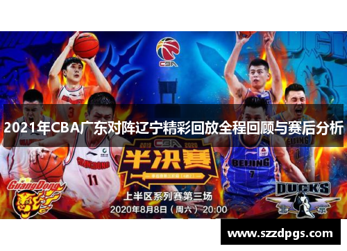 2021年CBA广东对阵辽宁精彩回放全程回顾与赛后分析