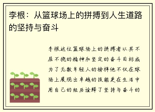 李根：从篮球场上的拼搏到人生道路的坚持与奋斗