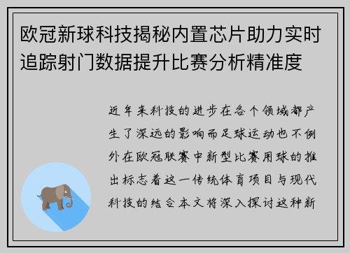 欧冠新球科技揭秘内置芯片助力实时追踪射门数据提升比赛分析精准度