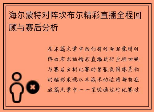 海尔蒙特对阵坎布尔精彩直播全程回顾与赛后分析