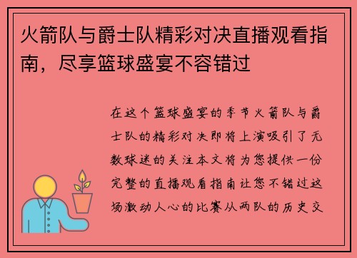 火箭队与爵士队精彩对决直播观看指南，尽享篮球盛宴不容错过