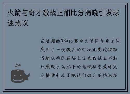 火箭与奇才激战正酣比分揭晓引发球迷热议