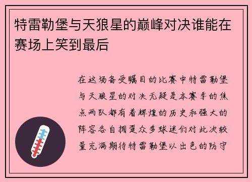 特雷勒堡与天狼星的巅峰对决谁能在赛场上笑到最后