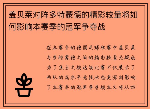 盖贝莱对阵多特蒙德的精彩较量将如何影响本赛季的冠军争夺战
