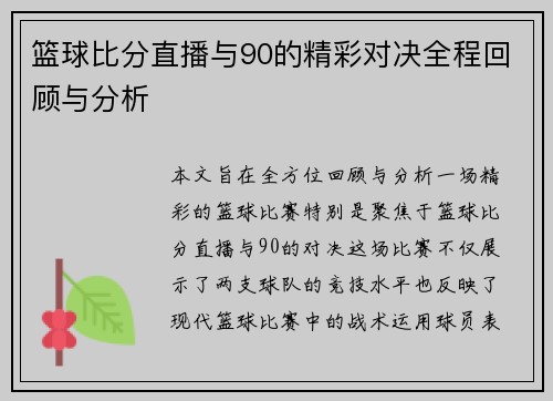 篮球比分直播与90的精彩对决全程回顾与分析