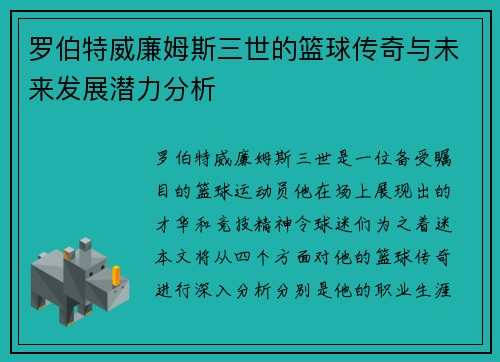 罗伯特威廉姆斯三世的篮球传奇与未来发展潜力分析